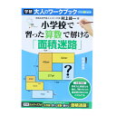 書籍 『大人のワークブック (面積迷路) N05509』
