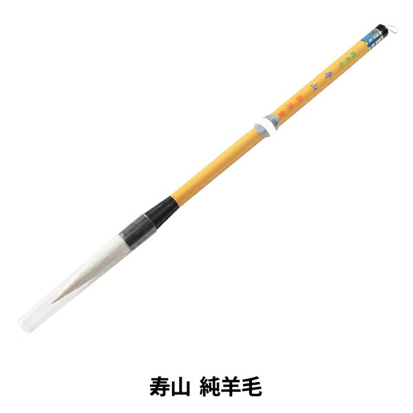 書道筆 『寿山 純羊毛』