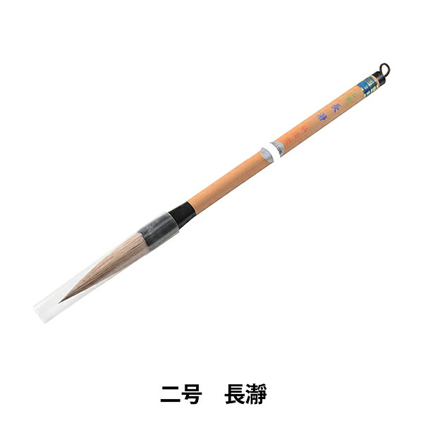 書道筆 『二号 長瀞』 高級条幅筆です。 腰が強く、力強い線質の筆です。 書初や条幅に使用します。 穂先の弾力は、強いです。 [書道用品 習字 毛筆 書写 カリグラフィー] ◆穂先サイズ:13.5mm×65mm ◆主原料:馬、羊毛 ※モニターによって実物のお色と若干異なる場合がございます。 【手芸用品・毛糸・生地の専門店 ユザワヤ】