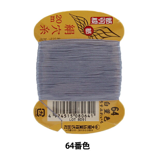 手縫い糸 『都羽根 絹穴糸 #8 16号 20m カード巻き 64番色』 大黒絲業