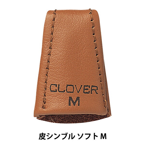 指抜き 『皮シンブル ソフト M 57-340』 Clover クロバー 指にフィットするしなやかな皮を使っています 指の内側から指先にかけて2重構造だから、丈夫で安心です。 指先に縫い目がないので、針が入り込むことがありません。 ◆材質:牛皮 ◆原産国:日本 ◆パッケージサイズ:50×85×6mm ◆商品番号:57-340 ※モニターによって実物のお色と若干異なる場合がございます。 【手芸用品・毛糸・生地の専門店 ユザワヤ】