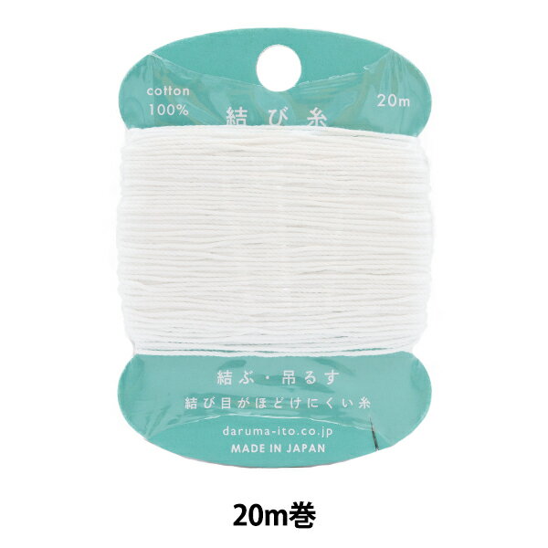 Hand-Sewing Threads - 手縫い糸 『結び糸 20m 1番色』 DARUMA ダルマ 横田