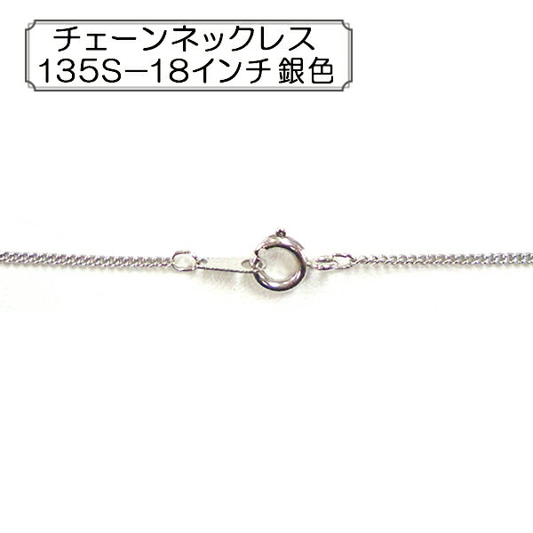 手芸金具 『チェーンネックレス 135S-18インチ 銀色』