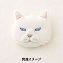 刺しゅうキット 『フェルトと刺繍でつくる猫のブローチ シロ NSB-3』 SUN FELT サンフェルト