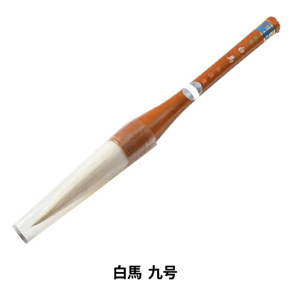 書道筆 『白馬 九号』
