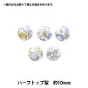 ボタン 『リバティ・ファブリックス くるみボタン ハーフトップ型 約10mm KBT-1224121PC』 【ユザワヤオリジナル】