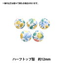 ボタン 『リバティ・ファブリックス くるみボタン ハーフトップ型 約12mm KBT-3634198BU』 【ユザワヤオリジナル】