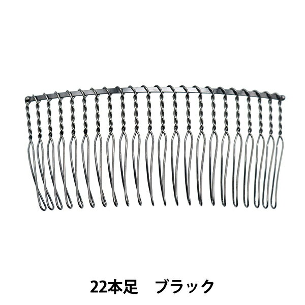 手芸金具 『ワイヤーコーム 22本足 8.5cm ブラック 1個入り』