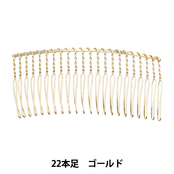手芸金具 『ワイヤーコーム 22本足 8.5cm ゴールド 1個入り』