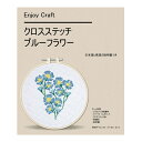 【動画付き】 刺しゅうキット 『Enjoy Craft クロスステッチ刺繍キット ブルーフラワー AFF-CRO-03』【ユザワヤオリジナル】