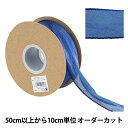 【数量5から】 リボン 『フィッシュテールリボン 約31〜40mm幅 ネイビー 13837』