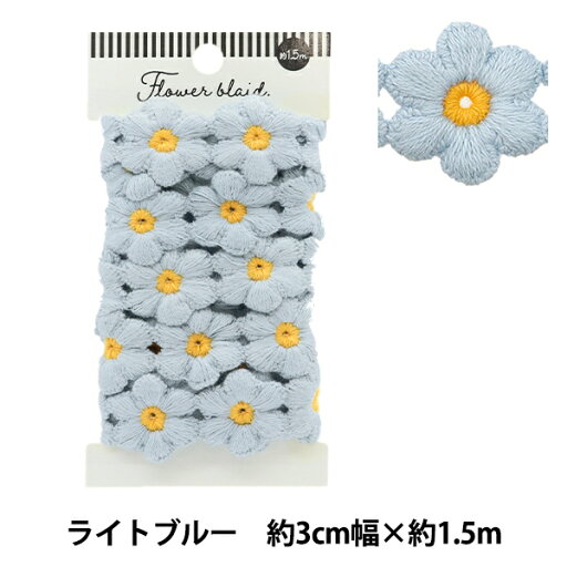 ケミカルレース 『フラワーブレード ライトブルー 約1.5m巻き FB-30』 ケミカルレース 『フラワーブレード ライトブルー 約1.5m巻き FB-30』