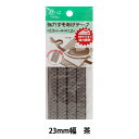 手芸テープ 『強力すそあげテープ23ミリ巾 茶』 YUSHIN 遊心【ユザワヤ限定商品】