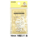 手芸パーツ 『ゼットカン 10mm 10個入り 白』 SUNCOCCOH サンコッコー KIYOHARA 清原