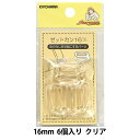 手芸パーツ 『ゼットカン 16mm 6個入り クリア』 SUNCOCCOH サンコッコー KIYOHARA 清原