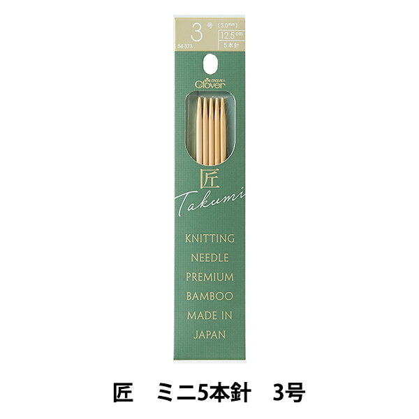 編み針 『匠(たくみ)ミニ5本針 3号 54-373』 Clover クロバー 正確な規格と抜群の耐久性、滑らかな表面加工の高品質竹編み針。 小さな輪を編む時、ピッタリなミニ編み針が新登場。 くつ下や手袋を編むのに使うと便利です。 5本針なので、目数が少なくても編みやすく、減らし目が自由自在です。 合細・中細毛糸に。 [クローバー 棒針 あみ針 日本製 和洋裁 手芸用品 編み物 手編み ソーイング用品] ◆内容物:5本1組 ※モニターによって実物のお色と若干異なる場合がございます。 【手芸用品・毛糸・生地の専門店 ユザワヤ】