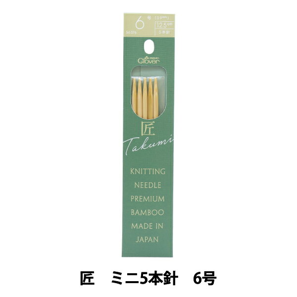 編み針 『匠(たくみ) ミニ5本針 6号 54-376』 Clover クロバー