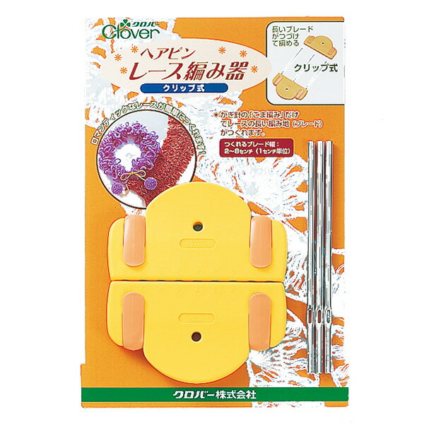 編み物ツール 『ヘアピンレース編み器 クリップ式 57-818』 Clover クロバー ピンの位置でブレードの幅が変えられる便利な編み器 こま編みだけでレースの長い編み地(ブレード)が作れます。マフラー・チョーカー・ストールなどが簡単に編めます。 ピンの位置でブレードの幅が変えられます。(作れるブレード幅:2~8cm) [レース編み ヘアピン グリップ式 編み器 編み物 ヘアピン クローバー] ◆内容物:クリップ2個・ピン3本入 ※モニターによって実物のお色と若干異なる場合がございます。 【手芸用品・毛糸・生地の専門店 ユザワヤ】