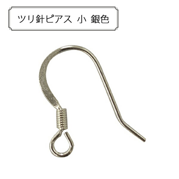 手芸金具 『ツリ針ピアス 小 銀色』
