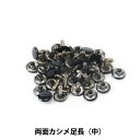 レザー金具 『両面カシメ足長 中 黒 20個入り 75515-05』 KYOSHIN-ELLE 協進エル