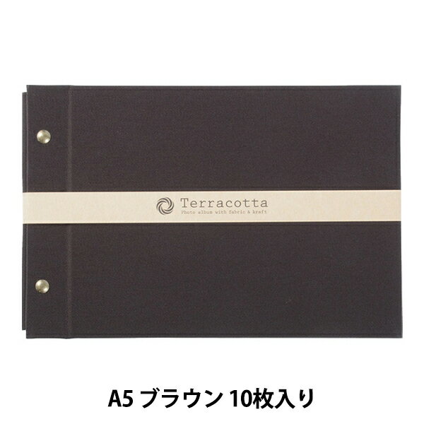 フォトアルバム 『テラコッタ A5サイズ フリーアルバム ブラウン TER-A5F-120-BR』