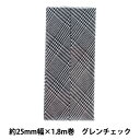 バイアステープ 『グレンチェック 両折バイアステープ 25mm×1.8m B-51010-402』 【ユザワヤ限定商品】