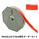 【数量5から】 リボン 『ソネット 幅18mm 47番色 36100』 TOKYO RIBBON 東京リボン