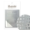 レジン材料 『ひらがな シルバー RC-HIR-003』 レジンクラブ