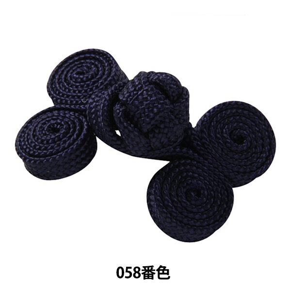 チャイナボタン 『フロッグボタン 渦巻き 058番色 171-110-58』 DARIN ダリン