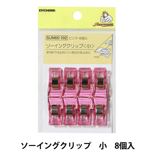 クリップ 『ソーイングクリップ 小 ピンク 8個入り SUN60-102』 SUNCOCCOH サンコッコー KIYOHARA 清原