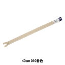 ファスナー 『フラットニット 40cm 010番色 25FK-40BL』 YKK ワイケーケー