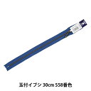 ファスナー 『玉付イブシファスナー 30cm 558番色 3GKB-30BL』 YKK ワイケーケー(3)