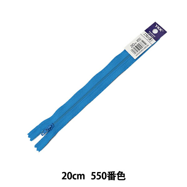 ファスナー 『No.4エフロン 20cm 550番色 550』 YKK ワイケーケー