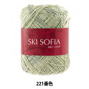 春夏毛糸 『SKI SOFIA (スキーソフィア) 221番色 中細』 SKIYARN スキーヤーン