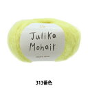 秋冬毛糸 『Julika Mohair(ユリカ モヘヤ) 313番色』 Puppy パピー