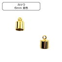 手芸金具 『カツラ6mm 金色』