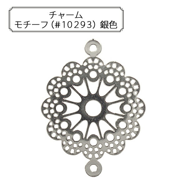 手芸金具 『チャーム モチーフ (#10293) 銀色』