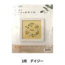 刺しゅうキット 『青木和子12ヵ月の植物手帖 デイジー 542003』 LECIEN ルシアン cosmo コスモ
