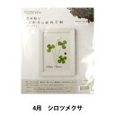 刺しゅうキット 『青木和子12ヵ月の植物手帖 シロツメクサ 542004』 LECIEN ルシアン cosmo コスモ