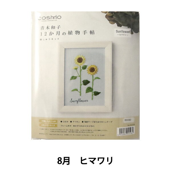 刺しゅうキット 『青木和子12ヵ月の植物手帖 ヒマワリ 542008』 LECIEN ルシアン cosmo コスモ 春夏秋冬、青木和子さんが描く、めぐる季節の草花を糸で綴るような刺しゅうキット。フレーム付き 基本のステッチを中心にシンプルなテクニックを組み合わせ、初心者の方でも楽しめます。 ご用意いただくもの:はさみ、アイロン、両面テープまたはセロハンテープ [刺繍 8月 黄色 夏] ◆キット内容 ・コスモ25番糸刺しゅう糸(綿100%) ・刺しゅう布(綿100%) フリーステッチ用コットンクロス スモーキーブルー(図案プリント済み) ・刺しゅう針 ・片面接着芯 ・フレーム ・作り方説明書 ◆サイズ 長方形:フレーム外寸 約10cm×13.6cm ※モニターによって実物のお色と若干異なる場合がございます。 【手芸用品・毛糸・生地の専門店 ユザワヤ】