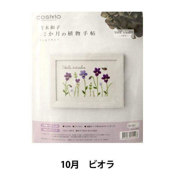 刺しゅうキット 『青木和子12ヵ月の植物手帖 ヴィオラ 542010』 LECIEN ルシアン cosmo コスモ 春夏秋冬、青木和子さんが描く、めぐる季節の草花を糸で綴るような刺しゅうキット。フレーム付き 基本のステッチを中心にシンプルなテクニックを組み合わせ、初心者の方でも楽しめます。 ご用意いただくもの:はさみ、アイロン、両面テープまたはセロハンテープ [刺繍 10月 紫 パープル 秋] ◆キット内容 ・コスモ25番糸刺しゅう糸(綿100%) ・刺しゅう布(綿100%) フリーステッチ用コットンクロス ペールグレー(図案プリント済み) ・刺しゅう針 ・片面接着芯 ・フレーム ・作り方説明書 ◆サイズ 長方形:フレーム外寸 約10cm×13.6cm ※モニターによって実物のお色と若干異なる場合がございます。 【手芸用品・毛糸・生地の専門店 ユザワヤ】