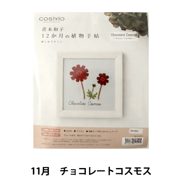 刺しゅうキット 『青木和子12ヵ月の植物手帖 チョコレートコ