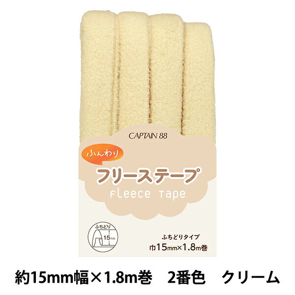 バイアステープ 『ふんわりフリーステープ クリーム CP236-2』 CAPTAIN88 キャプテン