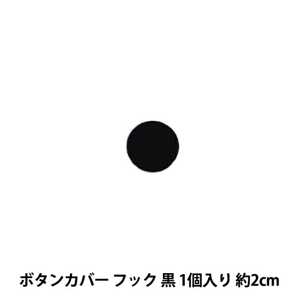 手芸用品 『ボタンカバー フック HBKA1-M』 KIYOHARA 清原