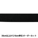 【数量5から】 芯地テープ 『ぴったりインベル 幅2.5cm 黒 M2070』