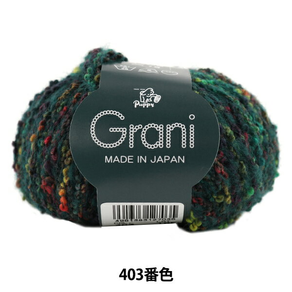 【スーパーSALE】 秋冬毛糸 『Grani (グラーニ) 403番色』 Puppy パピー