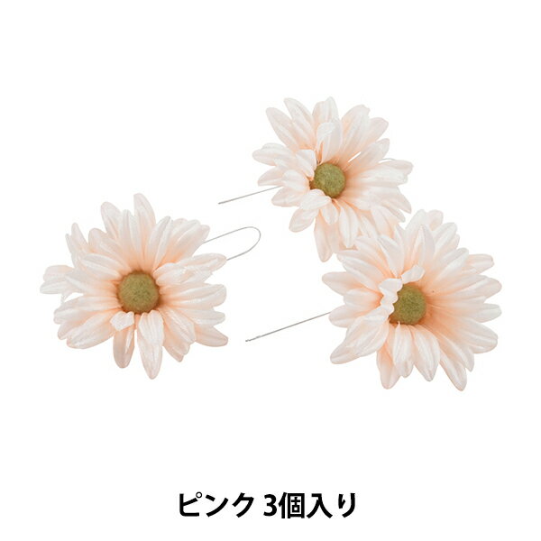 造花 シルクフラワー 『マーガレット ピンク 3個入り 1200』