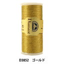 刺しゅう糸 『DMC Diamant ディアマント糸 ゴールド D3852』 DMC ディーエムシー