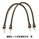 かばん材料 『着脱ホック式本革持ち手 BM-5505S #25 焦茶 約54cm』 INAZUMA イナズマ