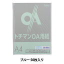 プリンター用紙 『極厚口カラー PPC用紙 LPP-A4-B 50枚 ブルー』 SAKAE テクニカルペーパー
